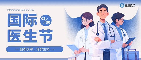 以設(shè)備之力，敬醫(yī)者榮光：國(guó)際醫(yī)生節(jié)致禮